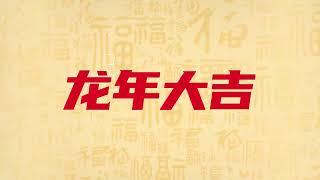 2024年，公信担保愿大家都能如愿以偿，祥龙昂首·万象启新🌈 龙马精神·龙腾四海🌊 好事成龙·事业腾飞🐲，生活充满幸福与喜悦！🎊🎉祝福大家2024新年快乐！🏮🏮