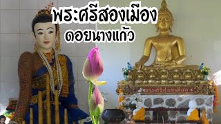 พระศรีสองเมือง ดอยนางแก้ว ตำนานดั้งเดิมของชาวล้านนา ที่แฝงด้วยคติธรรม