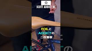 【60秒でバイク紹介 その48】最近影薄いけど...やっぱりカッコいいSCOTT ADDICT【ビチアモーレ浦和店】 #shorts  #ロードバイク