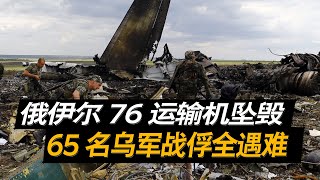 乌克兰干的吗？俄罗斯伊尔-76运输机坠毁，65名乌军战俘全部遇难