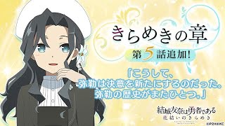 歓迎 きらめきの章 5話【ゆゆゆい】