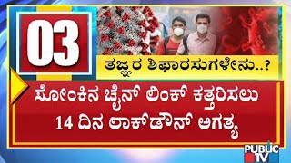 ಕೊರೋನಾ ಸೋಂಕಿನ ಚೈನ್ ಲಿಂಕ್ ಕತ್ತರಿಸಲು 14 ದಿನ ಲಾಕ್ ಡೌನ್ ಅಗತ್ಯ : ತಜ್ಞರ ಸಲಹೆ | Experts Advice | Covid19