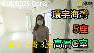 【代理Doris推介】環宇海灣5座高層C室