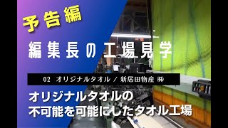 編集長の工場見学#02 オリジナルタオル編予告