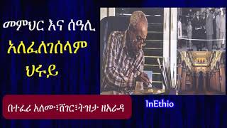 Ethiopia | መምህር እና ሰዓሊ አለፈለገሰላም ህሩይ