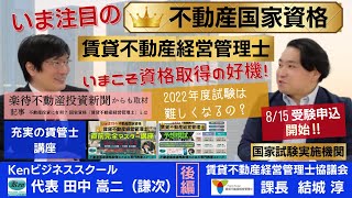 【後編】受験者の方必見‼賃貸不動産経営管理士 国家資格試験実施団体への取材動画～2022年度試験は難しくなるの？業務管理者との違いとは？資格取得の利点は？学生・ビジネスパーソン・オーナー・女性～