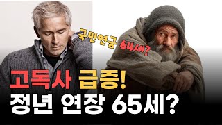 국민연금, 64세까지? 중장년층을 덮친 충격 이슈 3가지!