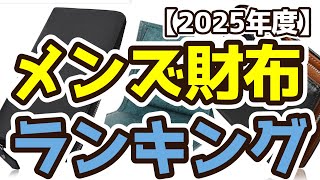 【メンズ財布】おすすめ人気ランキングTOP3（2025年度）