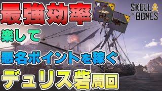 【スカルアンドボーンズ攻略】最強効率！👀デュリス砦を周回して悪名ポイントを稼ごう！【Skull and Bones】