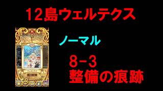 【白猫プロジェクト】12島ウェルテクス　海底　ノーマル　8-3　整備の痕跡