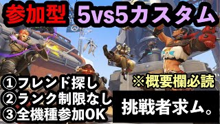 参加型　カスタム　今日は１日中OW生活　#overwatch2  #ow2