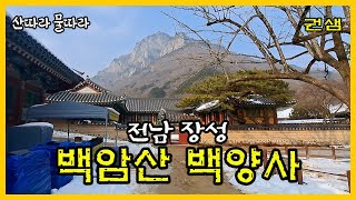 전남장성 [백암산 백양사]