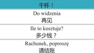 学波兰语口语一分钟就会