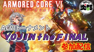 【炎魂】YOJIN THE FINALにて、俺より強い奴に会いに行く！【AC6 #155】