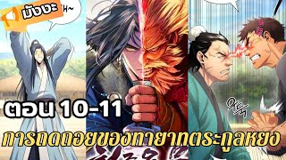 [มังงะใหม่ รวมตอน]:การถดถอยของทายาทตระกูลเทียนหยง ตอนที่ 10-11 🌱 #manhwa#มังงะใหม่