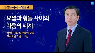 2021년3월14일 주일오전예배 이강우 목사 창세기 42장8절~17절