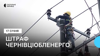 Чернівціобленерго оштрафували на 85 тисяч гривень: які причини