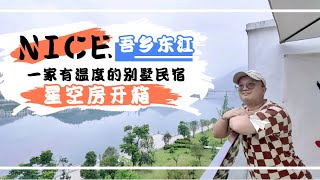 湖南郴州雾锁东江美景 开箱吾乡东江别墅客栈 | Homestay Next Dongjiang River Chenzhou Hunan | ท่องเที่ยวจีนหูหนาน