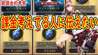 【FFBE幻影戦争】 2.5周年で課金するなら見てほしい 微課金が失敗したガチャ 【WOTV】