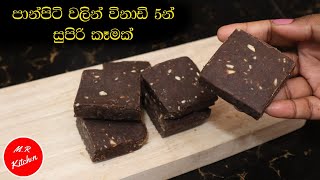 ✔පාන්පිටි  වලින් විනාඩි 5න් සුපිරි කෑමක් | Wheat flour sweet recipe in 5 minutes 💓M.R KITCHEN💓