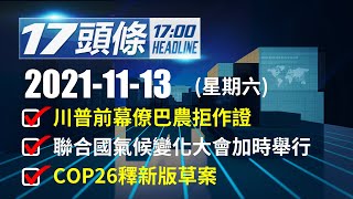 【17頭條】110年11月13日 川普前幕僚巴農拒作證／COP26釋新版草案／美國總統拜登簽署法案