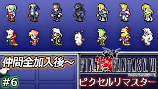 【FF6】ピクセルリマスター版 FF6 をやります！(仲間全加入後～) #6