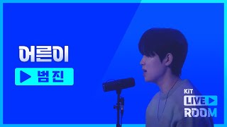 [KiT Live Room] 범진 - 어른이