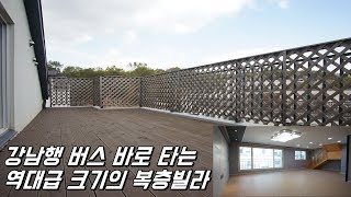 [No.250] 강남행 버스 바로! 역대급 크기의 경기도광주복층빌라 (Duplex Terrace Villa with Bus to Gangnam Station)