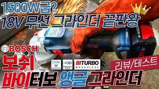 안전장치 빵빵한 1500W급 18V 무선 그라인더 (리뷰/테스트) 보쉬 신형 모터 바이터보는 얼마나 강할까요? 보쉬 GWS 18V~15SC