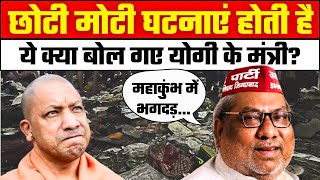 Mahakumbh में मची भगदड़ पर Sanjay Nishad का विवादित बयान | Mahakumbh Stampede Updates | CM Yogi