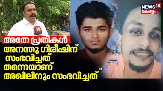 Karamana Murder| 'അതേ പ്രതികൾ  അന്ന് അനന്തു ഗിരീഷിന് സംഭവിച്ചത് തന്നെയാണ് ഇന്ന് അഖിലിനും സംഭവിച്ചത്'