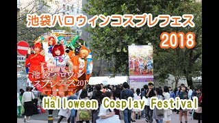 池袋ハロウィンコスプレフェス2018  　Halloween Cosplay Festival 　池袋萬聖節活動　할로윈 코스프레 페스티벌   Tokyo Ikebukuro Halloween