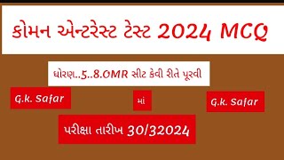 કોમન એન્ટ્રી ટેસ્ટ પરીક્ષા 2024#CET #dt 30/3/2024#studay