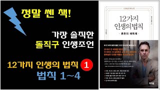 [12가지 인생의 법칙, 조던 피터슨 저] 일말의 비껴감도 없는 돌직구 인생조언, 전세계 젊은이들이 열광하는 인생강의