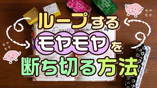 【手帳術112】ループするモヤモヤの断ち切る方法