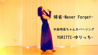 帰省-Never Forget-/中森明菜(カバー)COVER