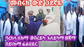 🔵ባረከላ ለኩማ  ወበረይካ አለይኩማ ወጀማ በይነኮመ ፊልሀይር❤