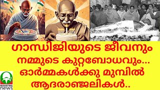 ഗാന്ധിജിയുടെ ജീവനും നമ്മുടെ കുറ്റബോധവും...ഓർമ്മകൾക്കു മുമ്പിൽ ആദരാഞ്ജലികൾ.. !Mahatmanews