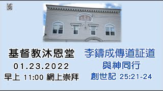 基督教沐恩堂  網上崇拜 2022.01.23  早上 11:00  與神同行  李鑄成傳道證道