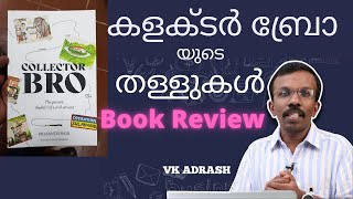 Collector Bro യുടെ പുസ്തക തള്ളുകൾ Book Review