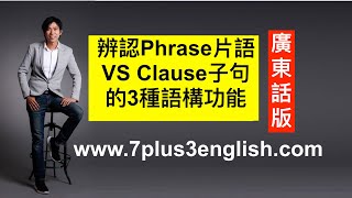 英文文法 辨認Phrase片語 VS Clause子句 的3種語構功能 ｜ 子句Clause VS 片語Phrase【廣東話版】第3集｜ 〈7+3視覺英語：阿土零碎英文文法〉