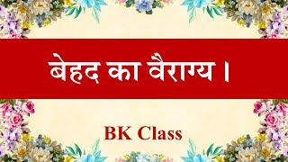 BK Class | बेहद का वैराग्य | Unlimited disinterest | 14 Jan 2025 | Brahma Kumaris | Madhuban | Yog