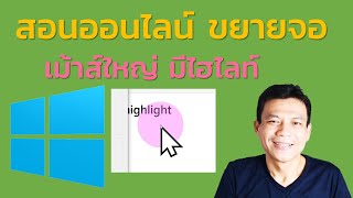 หมดปัญหาสอน online เด็กเห็นไม่ชัด ซูมหน้าจอ+เมาส์ไฮไลท์ | อ.น็อค