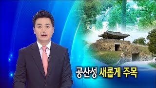 [대전MBC뉴스]충청의 城(4)세계유산, 공산성