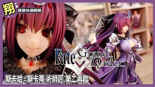 【簡易開箱】QuesQ Fate FGO 斯卡哈=斯卡蒂 術師匠 第二再臨