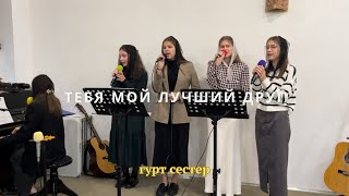 Тебя мой лучший друг / гурт сестер