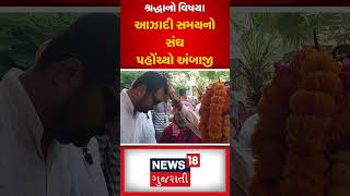 આજે ભાદરવી પૂનમના મેળાનો ચોથો દિવસ | Ambaji | Bhadravi poonam | N18S