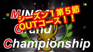 【みんゴルアプリ】MGC本戦シーズン１第５節　OUTコース　キングス＆華風＆GRV