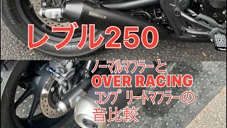 レブル250 ノーマルマフラーとOVER RACING コンプリートマフラーの音比較