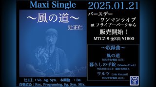 【MaxiSingle”風の道”メイキング】風の道 Mix1